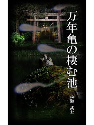 cover image of 万年亀の棲む池